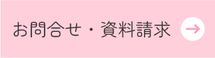 お問合せ・資料請求