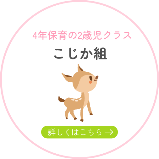 こじか組