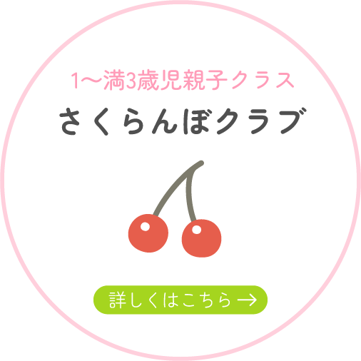 さくらんぼクラブ