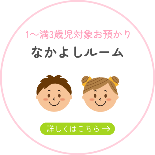 なかよしルーム