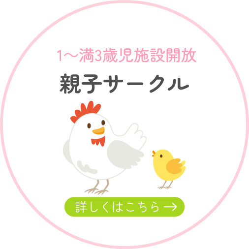 親子サークル